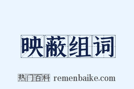 映蔽组词是什么意思的图片